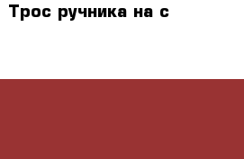  Трос ручника на сrown 131 1g-gze toyota crown, gs131 › Цена ­ 1 200 - Амурская обл., Белогорск г. Авто » Продажа запчастей   